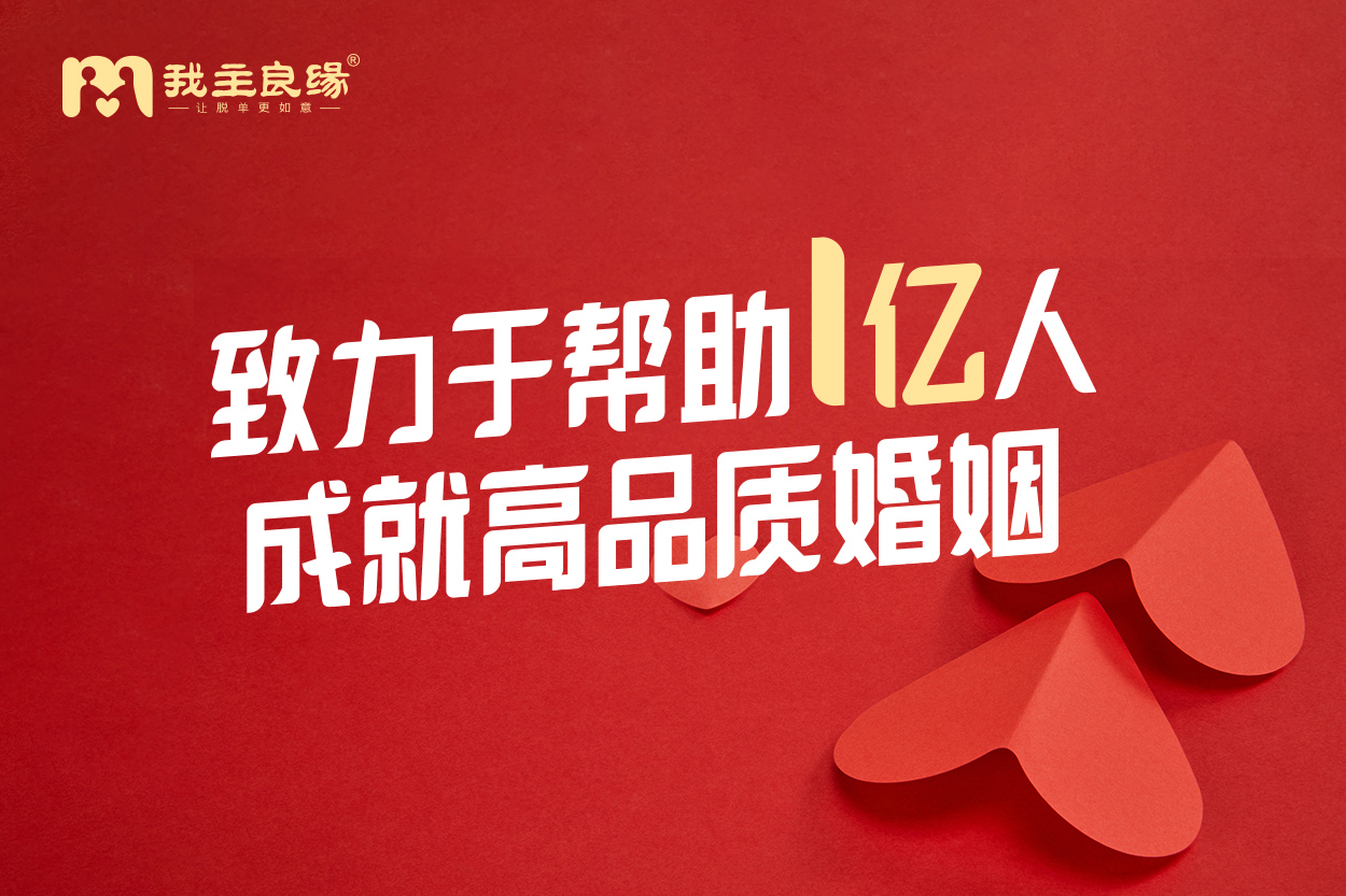 在线找同城单身开始降温？重庆我主良缘是这样做的！