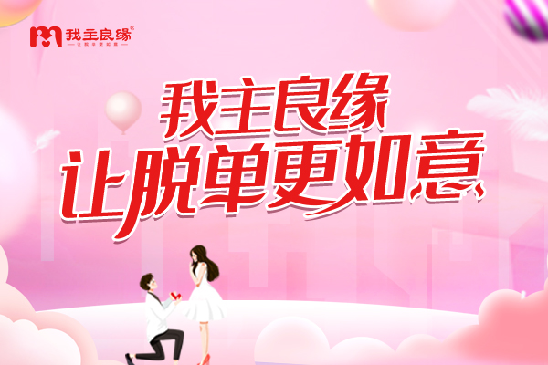 杭州我主良缘微信交友论坛上线，数万单身在线相亲