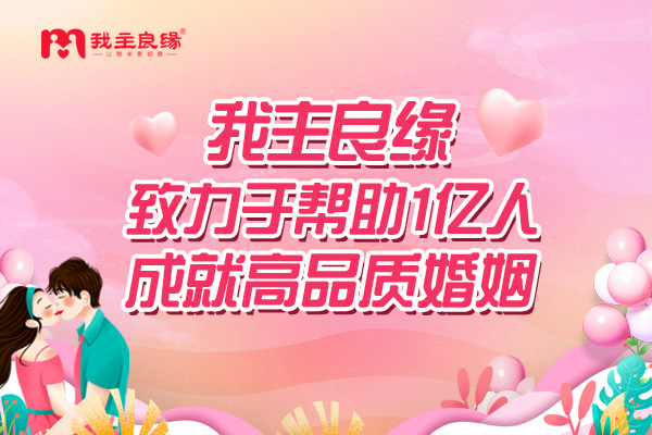 杭州我主良缘红娘指出：与异性互动时这两点要明确！