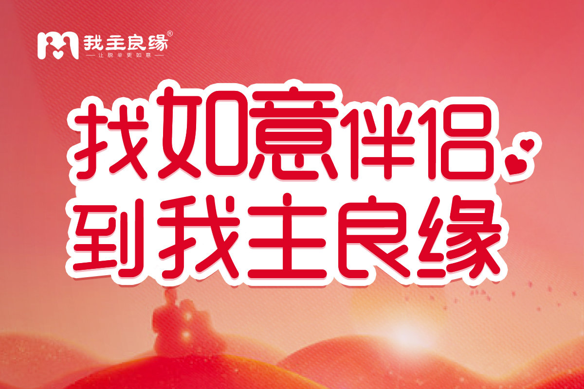 武汉我主良缘支招：靠谱的征婚网站这几点要看准！