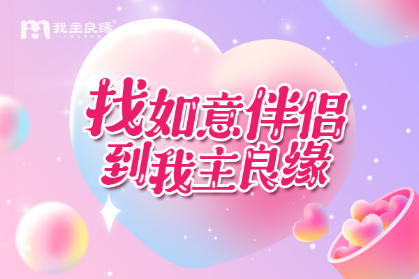 单身男交友未必轻松！杭州我主良缘婚恋指导是这么分析的！