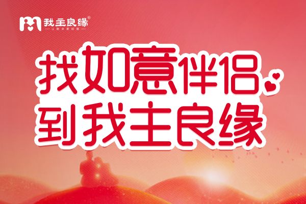 福州我主良缘：“五一”将至，哪里有相亲大会？