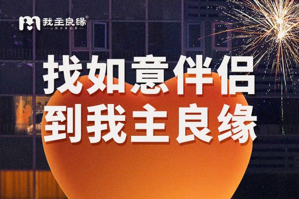 走近单身内心故事，上海我主良缘专业指导让她为爱勇敢