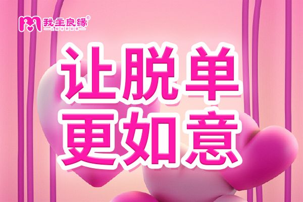 我主良缘相亲交友服务：帮助单身提升自我、展现优势