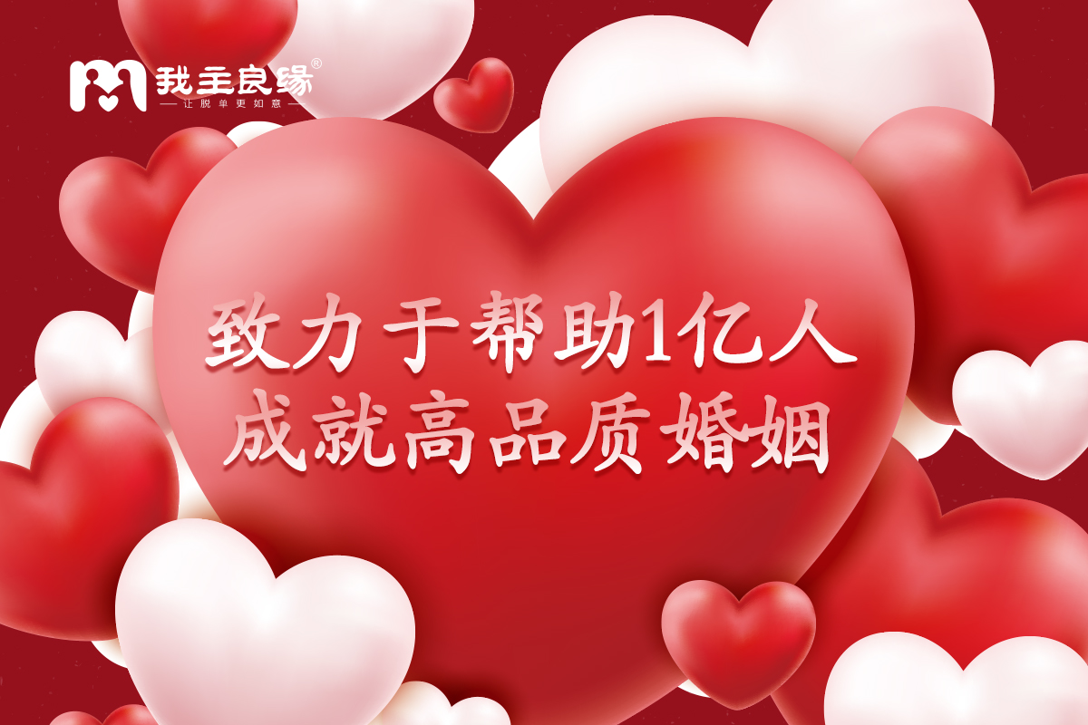 条件好的单身女性也有相亲烦恼？南宁我主良缘谈到这几点！