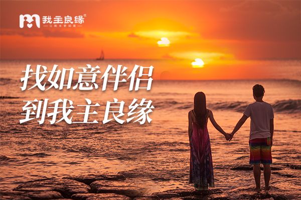 福州我主良缘婚恋交友指导：这样的女孩子容易被当备胎