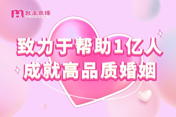 武汉我主良缘婚恋答疑：女的征婚会给人不好的印象吗？