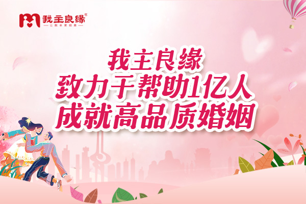 大龄单身交友需积极？合肥我主良缘称这两点更关键！