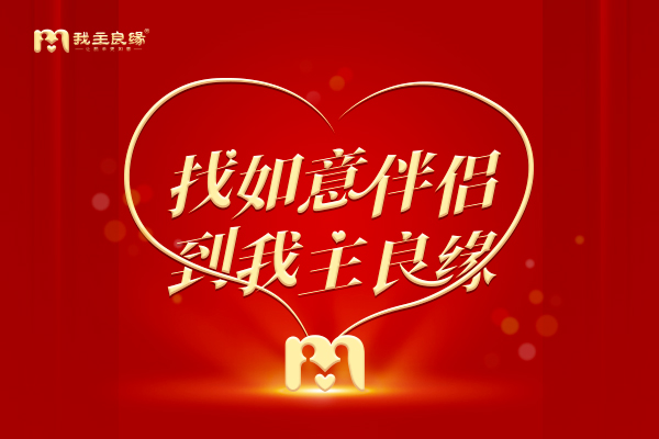 广州我主良缘：扭转失败者心态，为单身脱单铺平道路