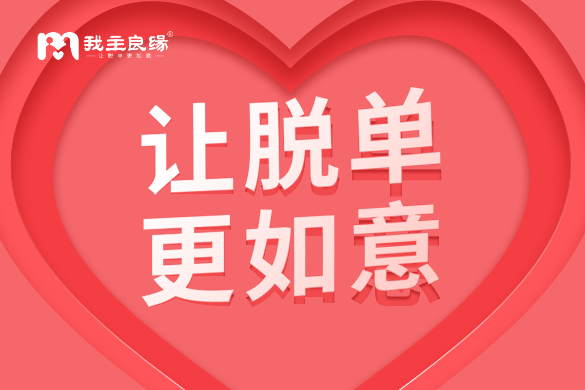 离异大龄相亲见面只剩尴尬？成都我主良缘教你这样做！
