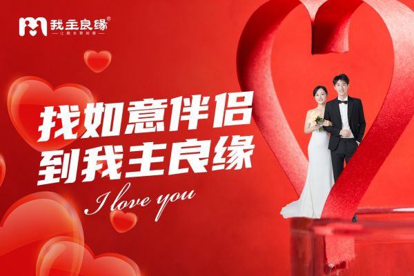 长沙我主良缘：想要成就个人婚恋理想，这两方面先想通！