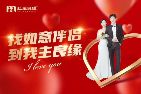 我主良缘成立16年服务不断升级 打造可信任的相亲交友平台