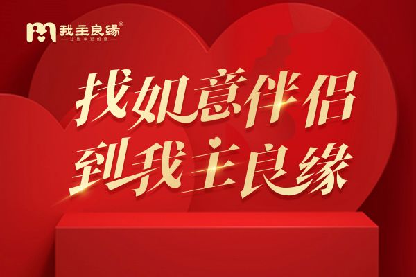 通过长沙我主良缘，她体会到爱情该有的甜蜜与幸福