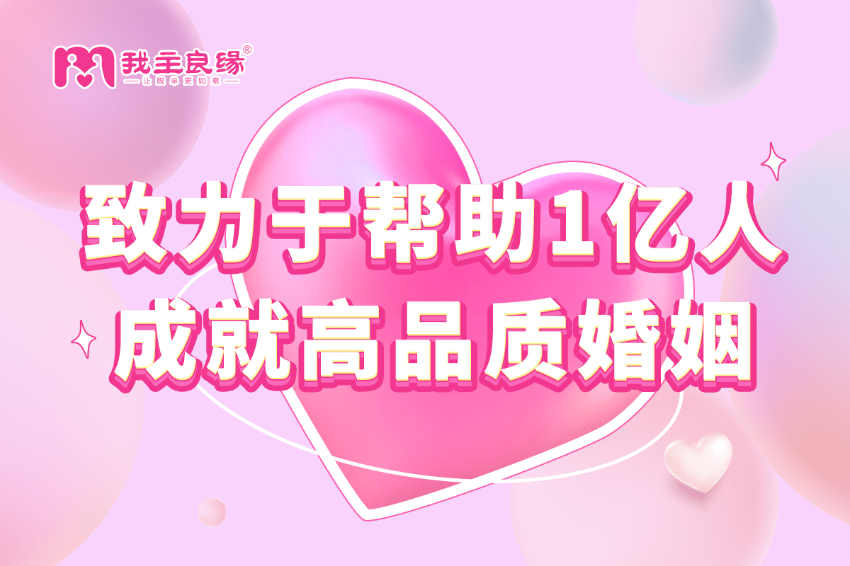 情感指导靠谱吗？杭州我主良缘个性化服务好评不断