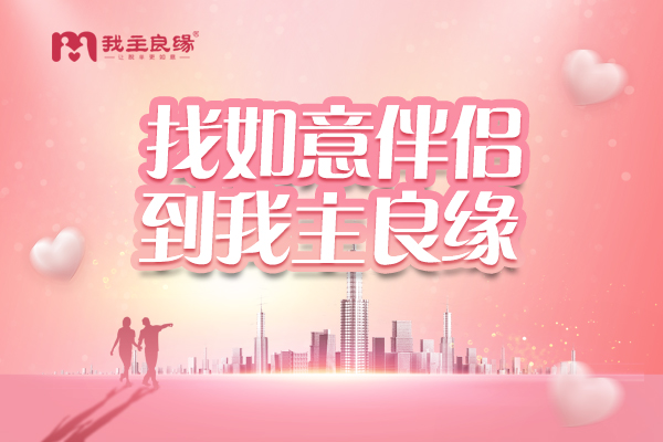 为按照自己的意愿找对象，她找到专业婚介广州我主良缘