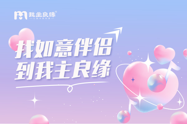 以满足单身需求为己任，广州我主良缘强婚恋服务广获赞誉