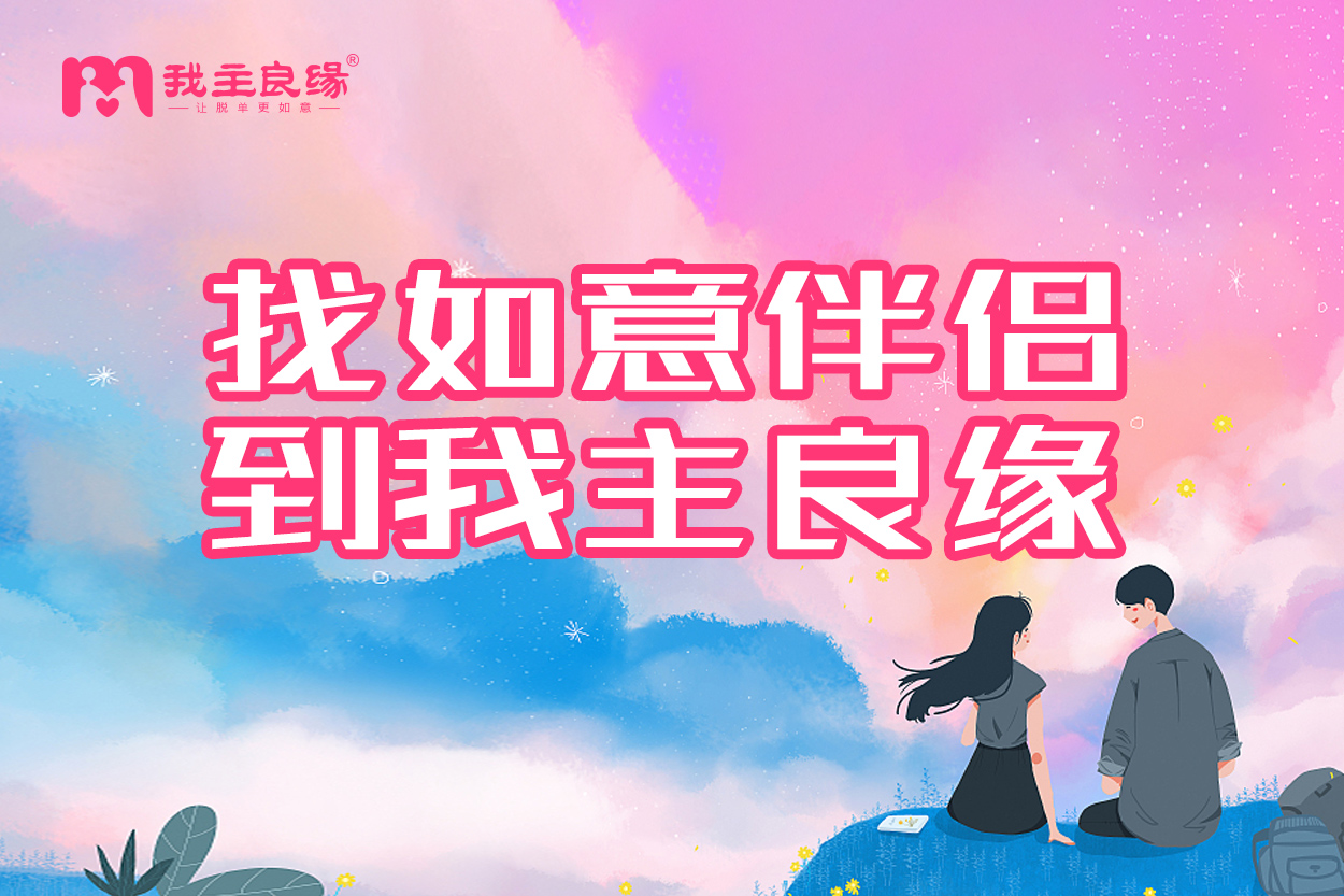 北京我主良缘婚恋指导师分享：想脱单？注意把握这些分寸  